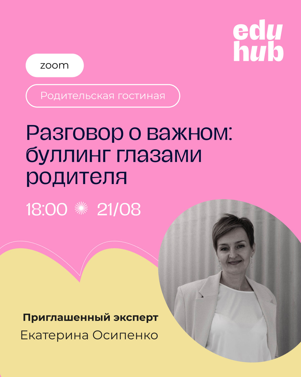 Разговор о важном буллинг глазами родителя